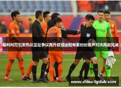 裁判判罚引发热议足坛争议再升级球迷和专家纷纷发声对决再掀风波