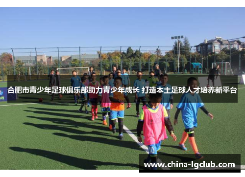 合肥市青少年足球俱乐部助力青少年成长 打造本土足球人才培养新平台