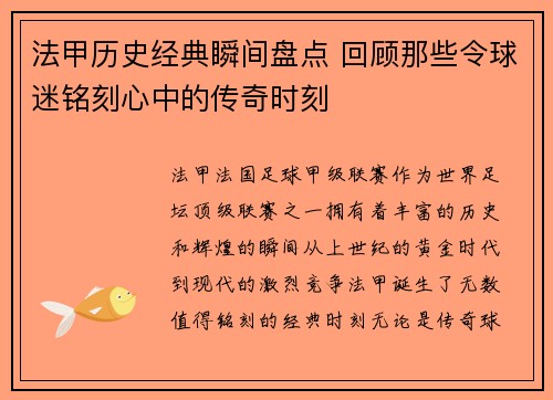 法甲历史经典瞬间盘点 回顾那些令球迷铭刻心中的传奇时刻