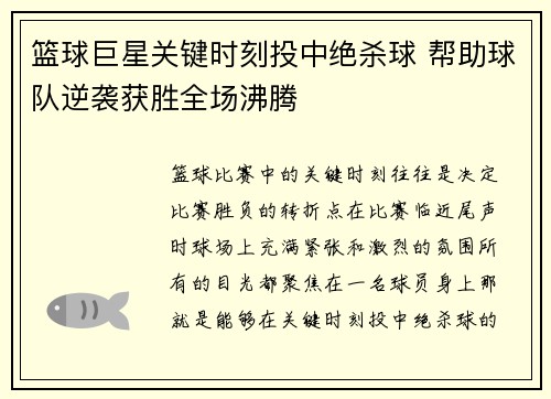 篮球巨星关键时刻投中绝杀球 帮助球队逆袭获胜全场沸腾