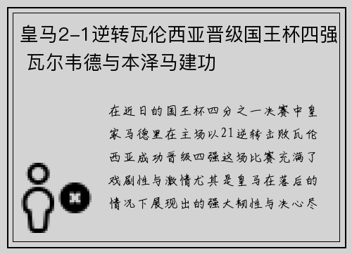 皇马2-1逆转瓦伦西亚晋级国王杯四强 瓦尔韦德与本泽马建功