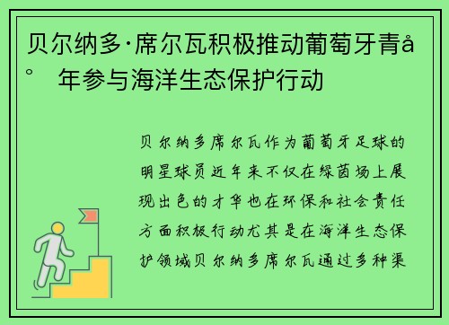 贝尔纳多·席尔瓦积极推动葡萄牙青少年参与海洋生态保护行动