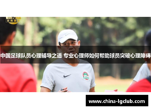中国足球队员心理辅导之道 专业心理师如何帮助球员突破心理障碍