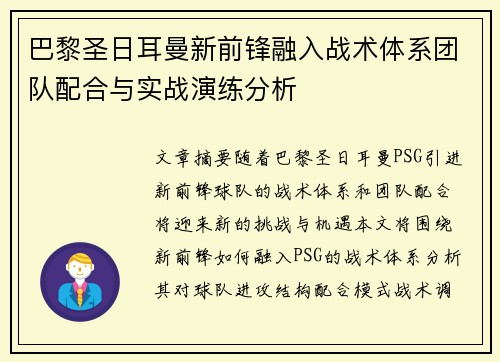 巴黎圣日耳曼新前锋融入战术体系团队配合与实战演练分析