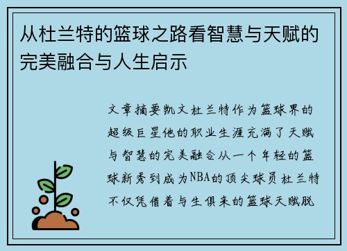 从杜兰特的篮球之路看智慧与天赋的完美融合与人生启示