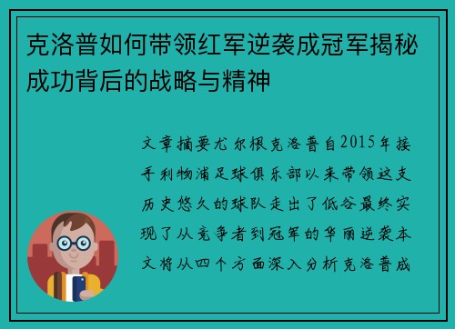 克洛普如何带领红军逆袭成冠军揭秘成功背后的战略与精神