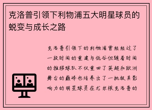 克洛普引领下利物浦五大明星球员的蜕变与成长之路