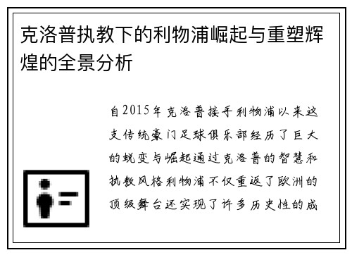 克洛普执教下的利物浦崛起与重塑辉煌的全景分析
