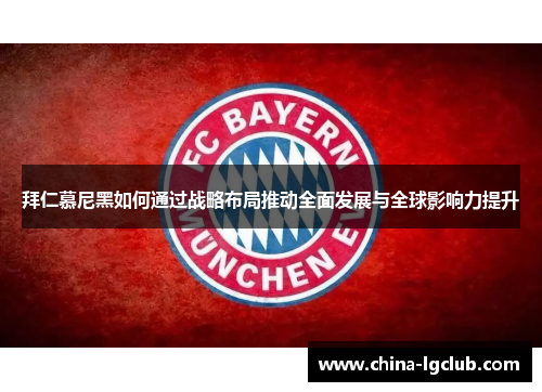 拜仁慕尼黑如何通过战略布局推动全面发展与全球影响力提升