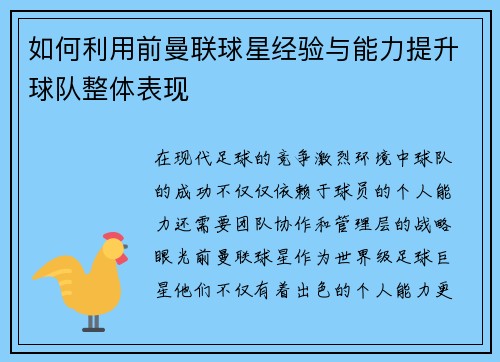 如何利用前曼联球星经验与能力提升球队整体表现