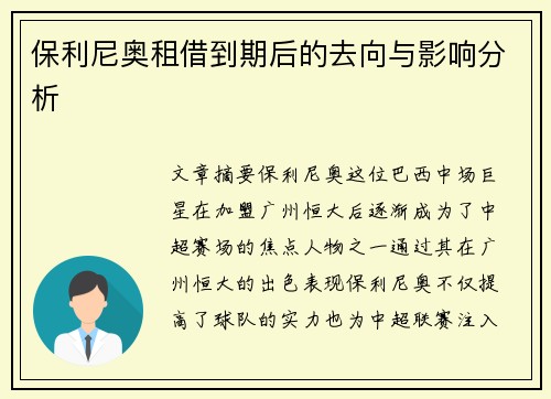 保利尼奥租借到期后的去向与影响分析 