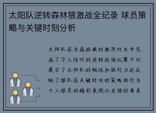 太阳队逆转森林狼激战全纪录 球员策略与关键时刻分析