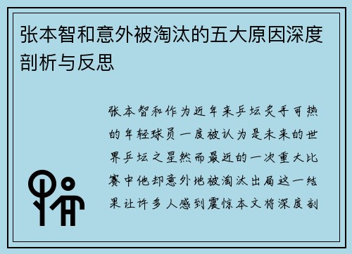 张本智和意外被淘汰的五大原因深度剖析与反思