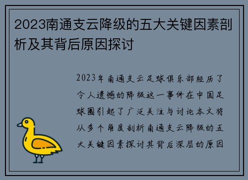 2023南通支云降级的五大关键因素剖析及其背后原因探讨