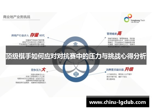 顶级棋手如何应对对抗赛中的压力与挑战心得分析