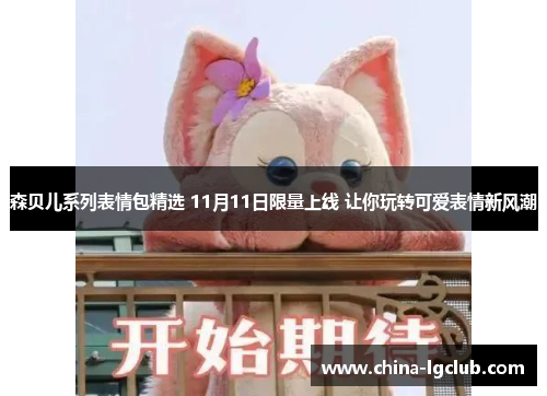 森贝儿系列表情包精选 11月11日限量上线 让你玩转可爱表情新风潮