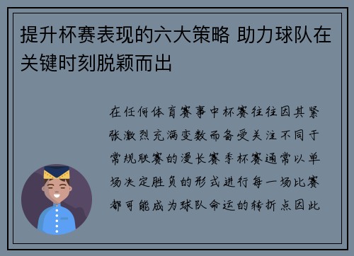 提升杯赛表现的六大策略 助力球队在关键时刻脱颖而出