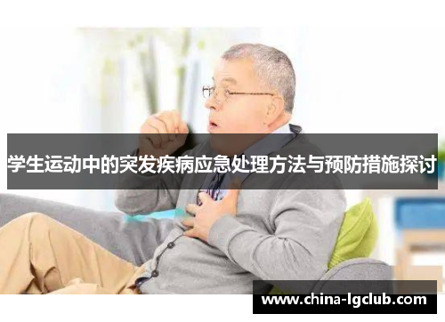 学生运动中的突发疾病应急处理方法与预防措施探讨