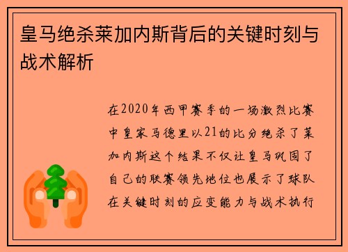 皇马绝杀莱加内斯背后的关键时刻与战术解析