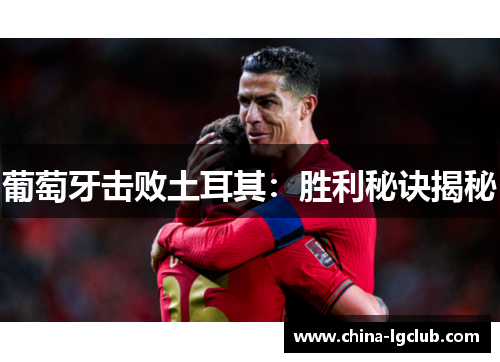 葡萄牙击败土耳其：胜利秘诀揭秘