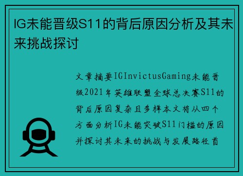 IG未能晋级S11的背后原因分析及其未来挑战探讨