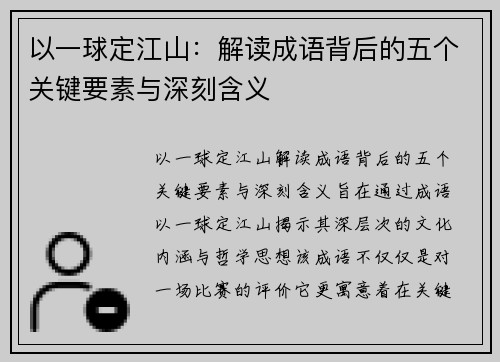 以一球定江山：解读成语背后的五个关键要素与深刻含义