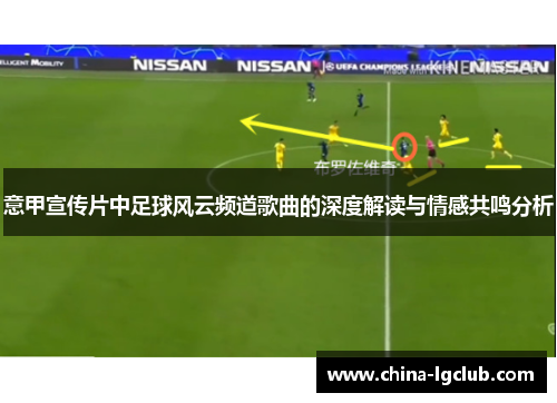 意甲宣传片中足球风云频道歌曲的深度解读与情感共鸣分析