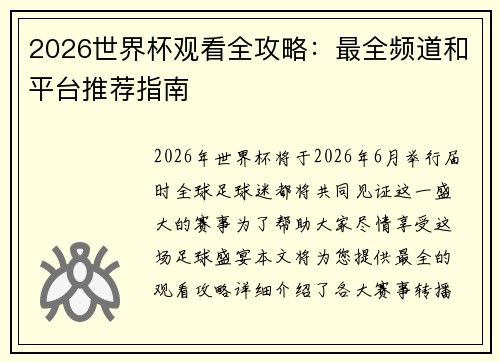 2026世界杯观看全攻略：最全频道和平台推荐指南
