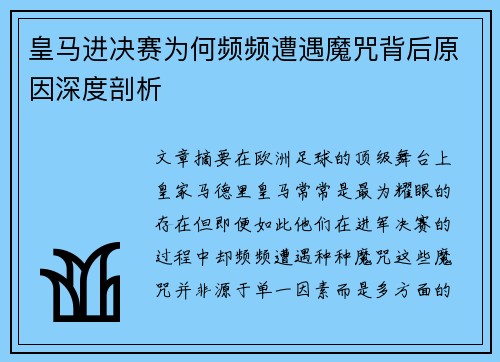 皇马进决赛为何频频遭遇魔咒背后原因深度剖析