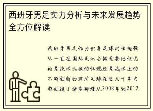 西班牙男足实力分析与未来发展趋势全方位解读