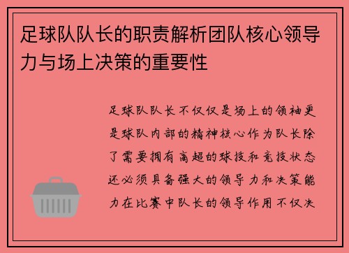 足球队队长的职责解析团队核心领导力与场上决策的重要性