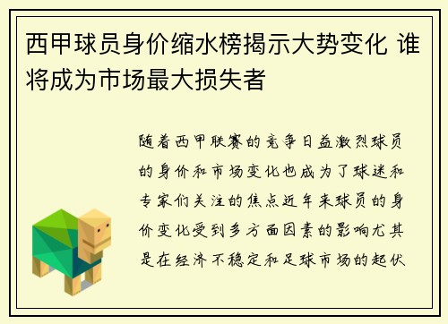 西甲球员身价缩水榜揭示大势变化 谁将成为市场最大损失者