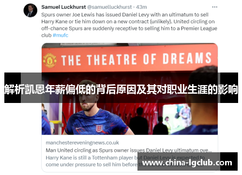 解析凯恩年薪偏低的背后原因及其对职业生涯的影响