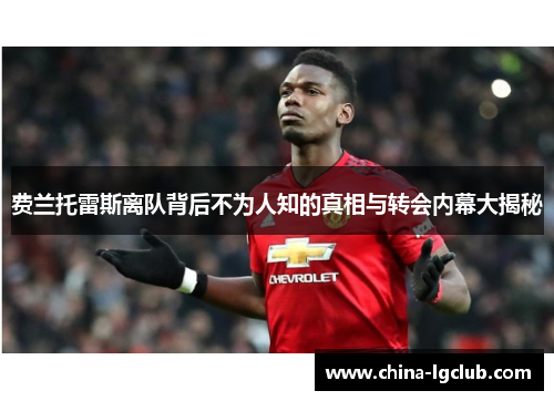 费兰托雷斯离队背后不为人知的真相与转会内幕大揭秘