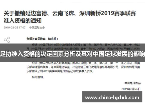 足协准入资格的决定因素分析及其对中国足球发展的影响