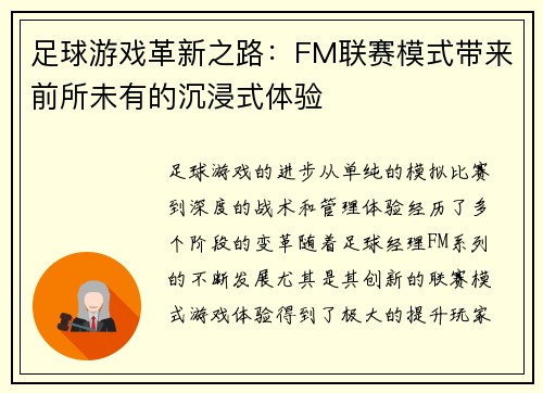 足球游戏革新之路：FM联赛模式带来前所未有的沉浸式体验