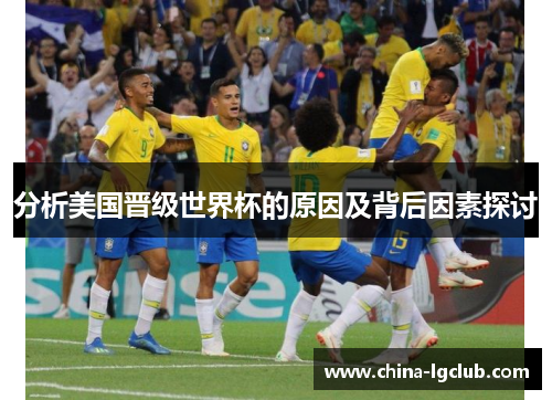 分析美国晋级世界杯的原因及背后因素探讨
