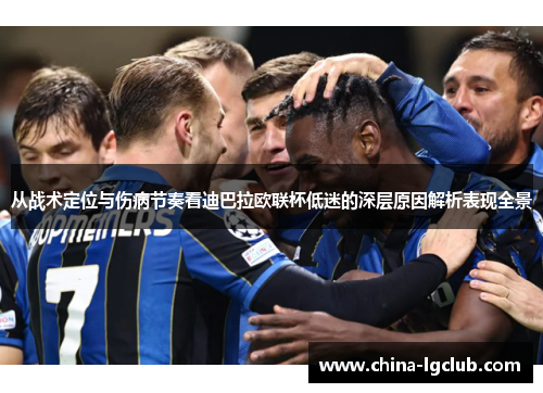 从战术定位与伤病节奏看迪巴拉欧联杯低迷的深层原因解析表现全景