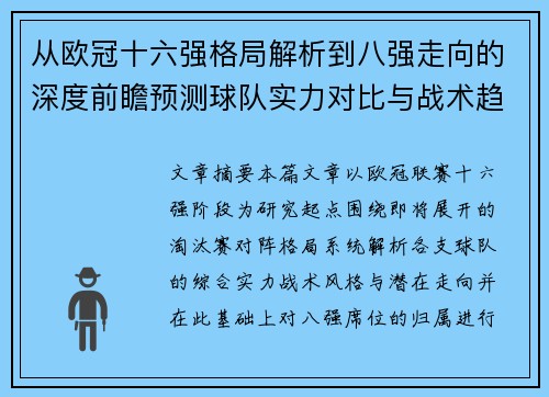 从欧冠十六强格局解析到八强走向的深度前瞻预测球队实力对比与战术趋势