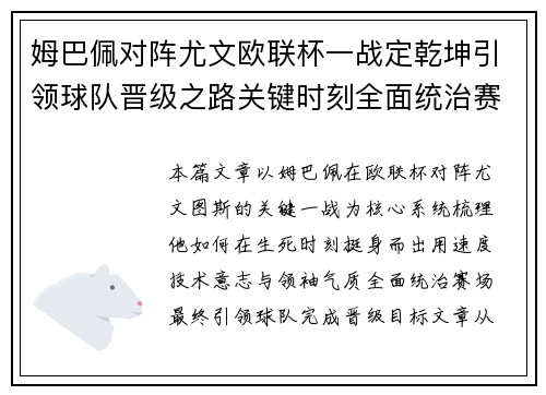 姆巴佩对阵尤文欧联杯一战定乾坤引领球队晋级之路关键时刻全面统治赛场
