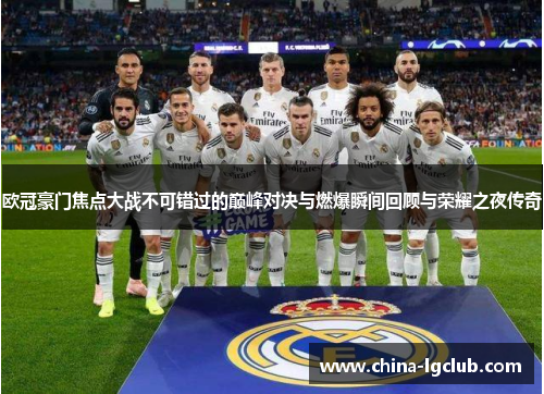 欧冠豪门焦点大战不可错过的巅峰对决与燃爆瞬间回顾与荣耀之夜传奇