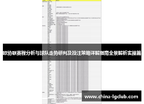 欧协联赛程分析与球队走势研判及投注策略详解指南全景解析实操篇