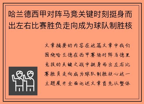 哈兰德西甲对阵马竞关键时刻挺身而出左右比赛胜负走向成为球队制胜核心