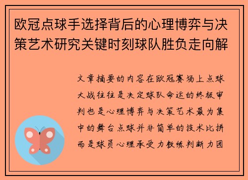 欧冠点球手选择背后的心理博弈与决策艺术研究关键时刻球队胜负走向解析