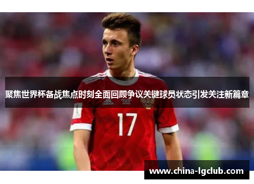 聚焦世界杯备战焦点时刻全面回顾争议关键球员状态引发关注新篇章 聚焦世界杯备战焦点时刻全面回顾争议关键球员状态引发关注新篇章
