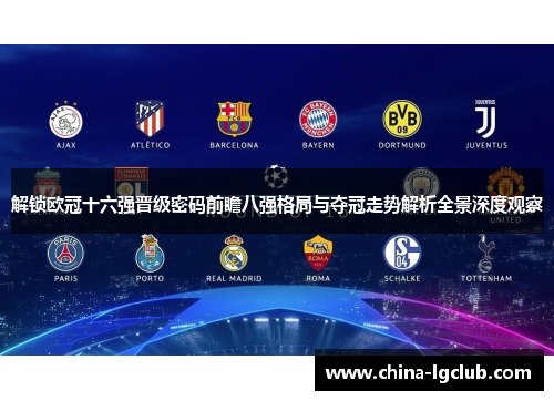 解锁欧冠十六强晋级密码前瞻八强格局与夺冠走势解析全景深度观察