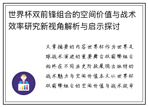 世界杯双前锋组合的空间价值与战术效率研究新视角解析与启示探讨