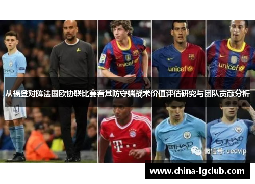 从福登对阵法国欧协联比赛看其防守端战术价值评估研究与团队贡献分析