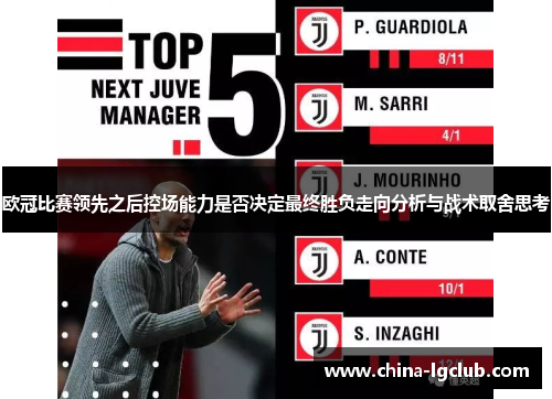 欧冠比赛领先之后控场能力是否决定最终胜负走向分析与战术取舍思考 欧冠比赛领先之后控场能力是否决定最终胜负走向分析与战术取舍思考