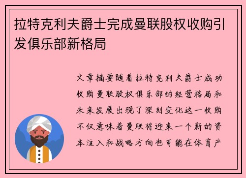 拉特克利夫爵士完成曼联股权收购引发俱乐部新格局